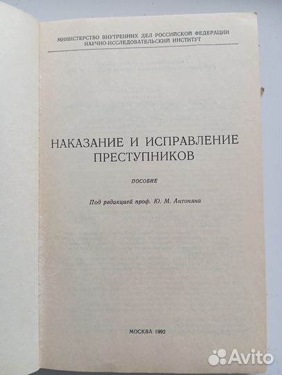 Наказание и исправление преступников. Ю.М. Антонян
