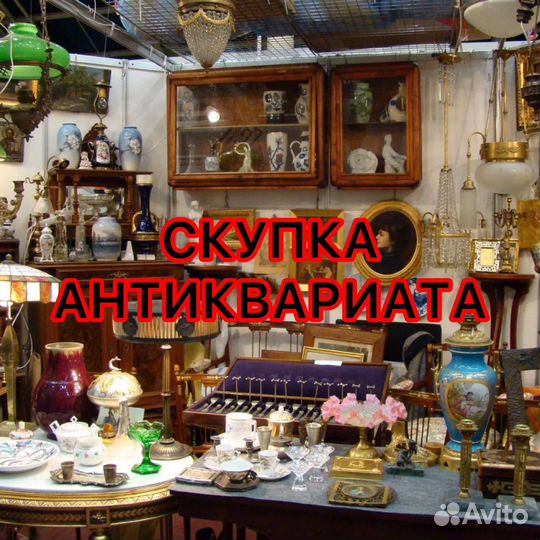 Скупка оценка антиквариата