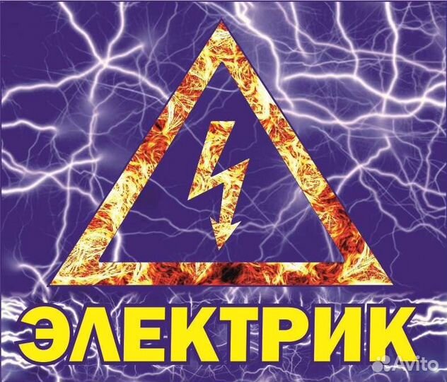 Электрик. Услуги электрика