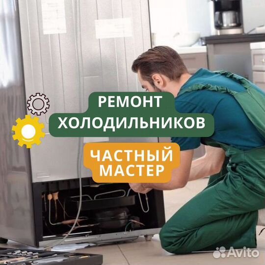 Холодильник. Ремонт на дому