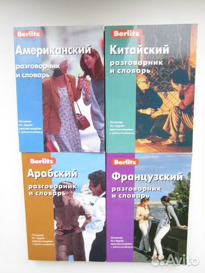 Разговорники и словари Berlitz