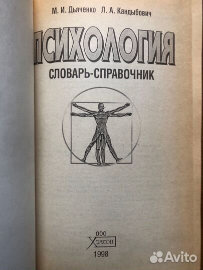М. И. Дьяченко. Психология. Словарь-справочник