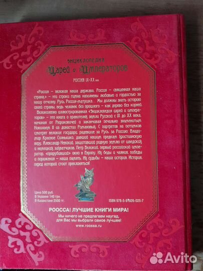 Энциклопедия царей и императоров