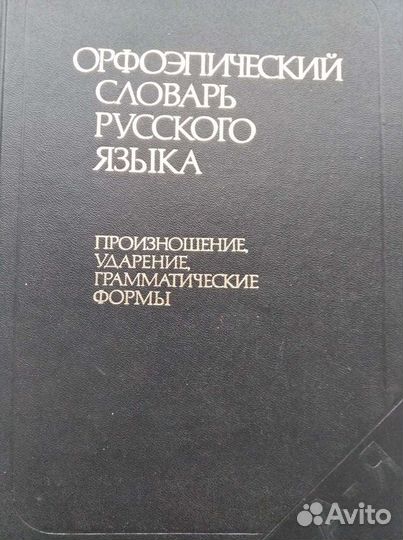 Орфоэпический словарь русского языка