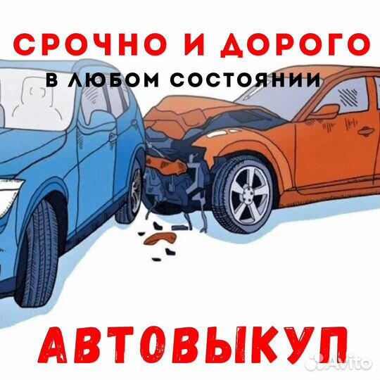 Выкуп вашего авто, за вашу стоймость