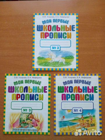 Мои первые школьные прописи