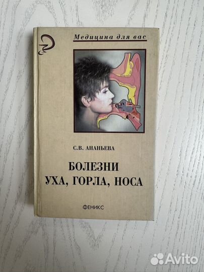 Болезни Уха, Горла, Носа С.В. Ананьева