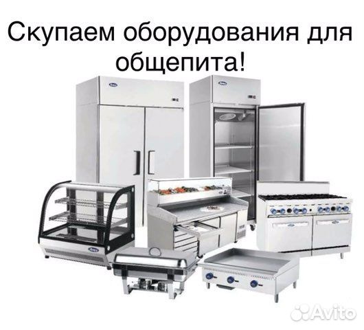 Выкуп оборудования для общепита