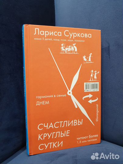 Книга Ларисы Сурковой Счастливы круглые сутки