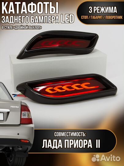 Катафоты бампера приора два LED 396 RED