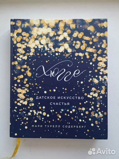 Хюгге - датское искусство счастья