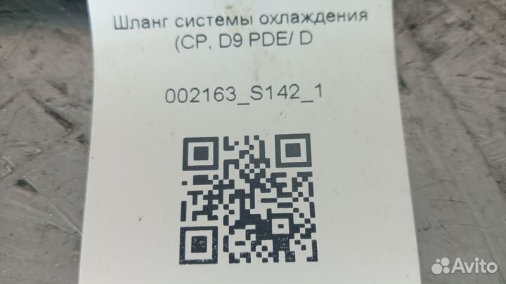 Шланг системы охлаждения CP D9 PDE/ D11/D12