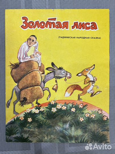 Таджикская сказка Золотая лиса 1983