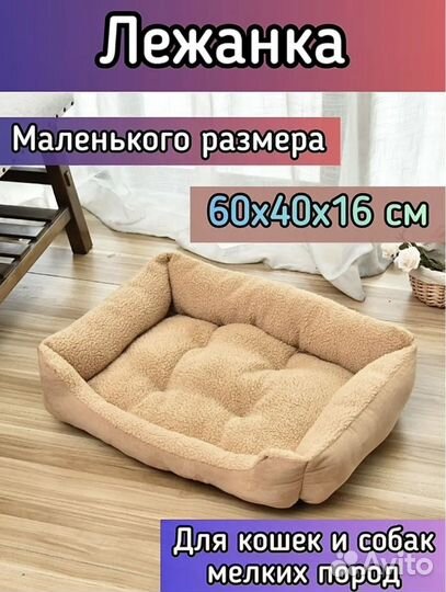 Лежанка для кошек и собак мелких пород
