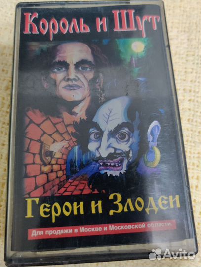 Кассета король и шут
