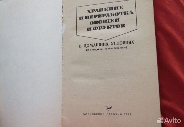 Книга Переработка овощей и фруктов. СССР