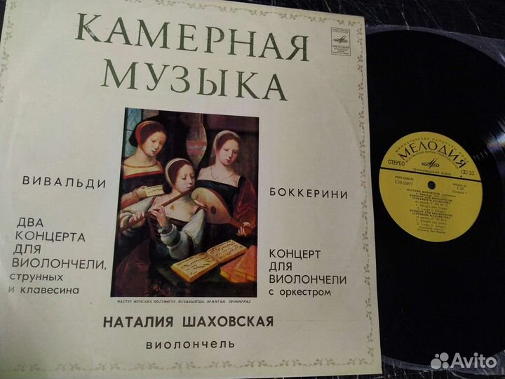 Наталия Шаховская виолончель Вивальди винил