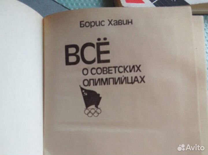 Все о советских олимпийцах,1985