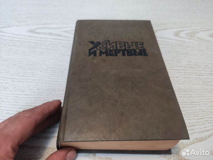 Константин симонов живые И мёртвые художлитер 1989