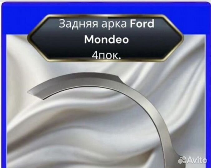 Арка задняя Ford Mondeo 4