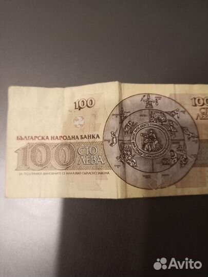 100 лева 1991 года (коллекционная)