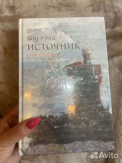 Абсолютно новые книги «Источник»Айн Рэнд