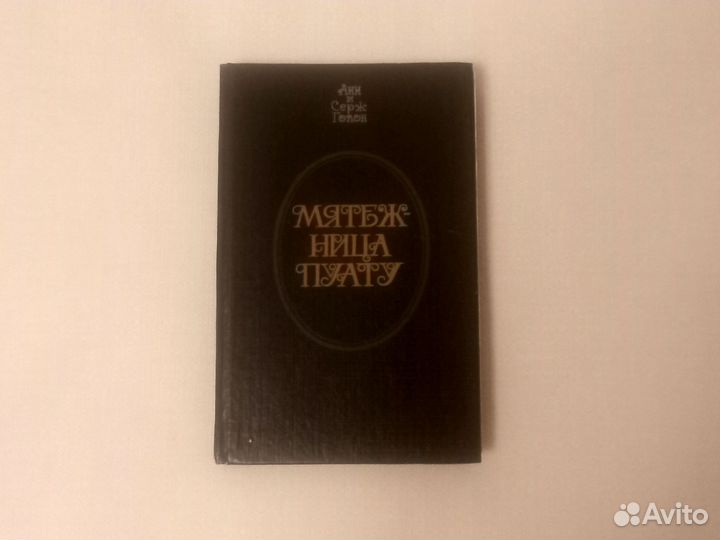 Книги Анн и Серж Голон. Анжелика. Мятежница Пуату