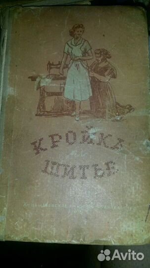 Кройка и шитье 1955г.Раритетное уникальное издание