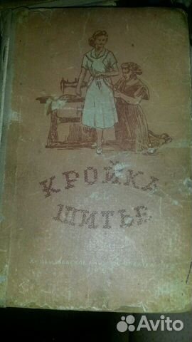 Кройка и шитье 1955г.Раритетное уникальное издание