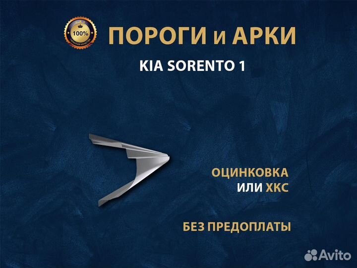 Пороги на Kia Sorento 1 Ремонтные кузовные