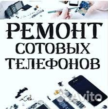 Ремонт сотовых телефонов и планшетов