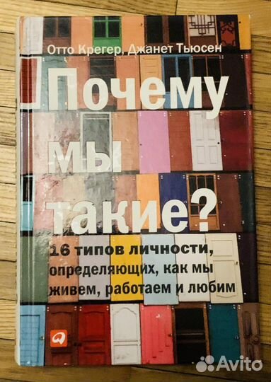 Почему мы такие Отто Крегер, Джанет Тьюсен