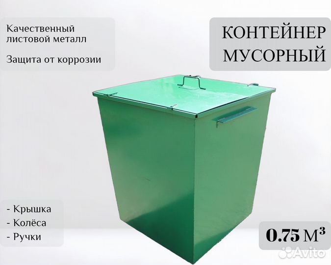 Контейнер мусорный с колёсами 0,75 м3 А-А2137