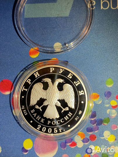 Куликовская битва. Серебро 3 рубля 2005 года