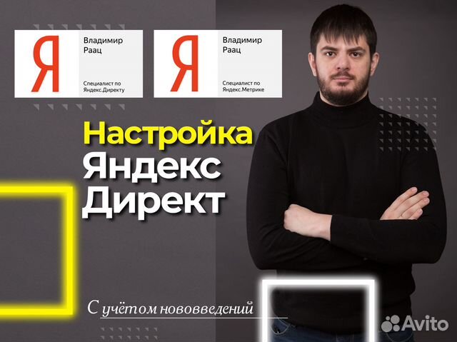 Настройка контекстной рекламы в Яндекс Директ в Москве | Услуги | Авито