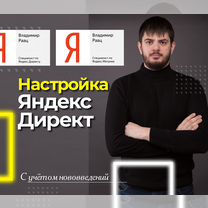 Настройка контекстной рекламы в Яндекс Директ