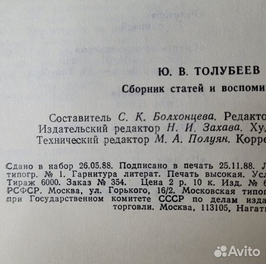 Толубеев. Сборник статей и воспоминаний. 1988 г