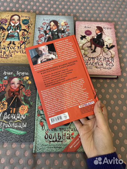 Книги Алана Брэдли