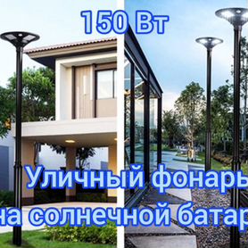 Фонарь уличный на солнечных батареях