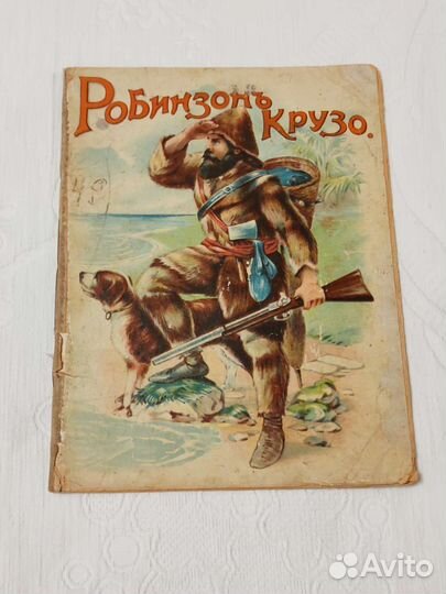 Антикварная книга Робинзон Крузо 1916 года