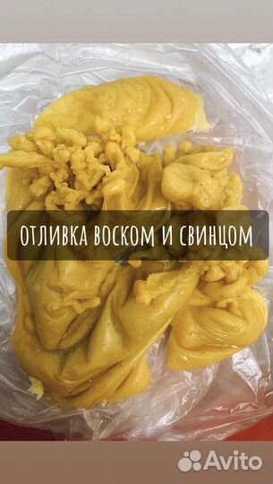 Отливка воском, свинцом