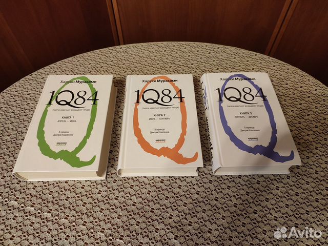 Книги Харуки Мураками «1Q84. Тысяча невестьсот 84»