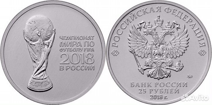 Мешок монет - 25 рублей Кубок. Чемпионат Мира по Ф