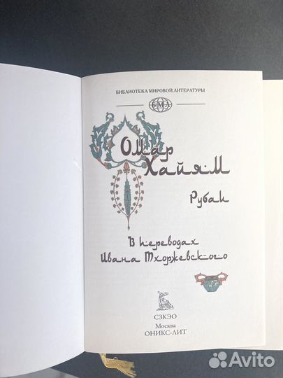 Омар Хайям Рубаи подарочная книга
