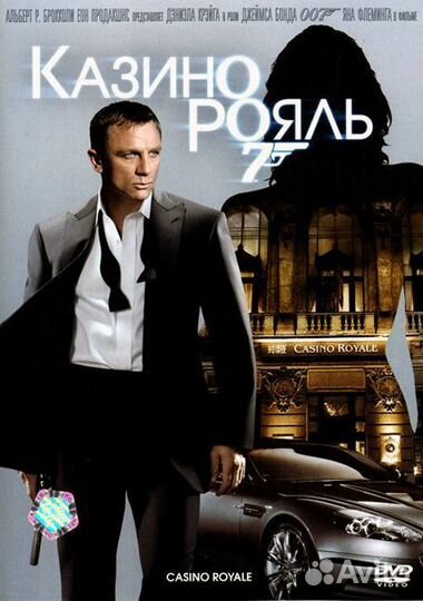 Казино Рояль