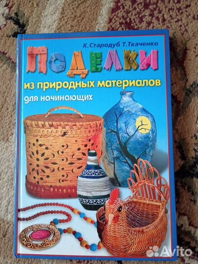 Поделки из природных материалов 190стр