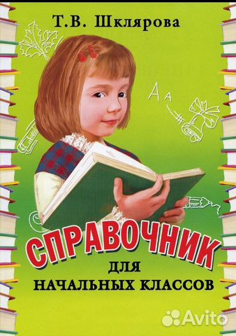 Справочник Шклярова