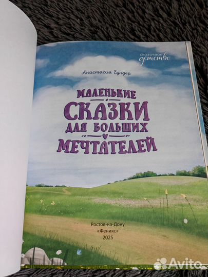 Маленькие сказки для больших мечтателей. Книга