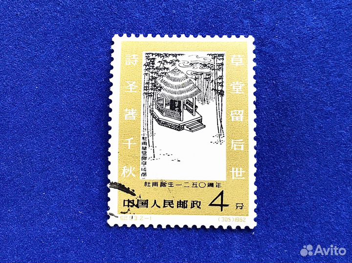 Mi: CN 638 1962 250 летие поэта Ту Фу CTO XF