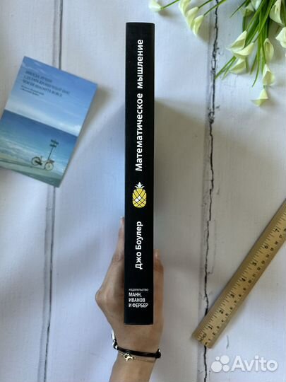 Математическое мышление. Джо Боулер. миф